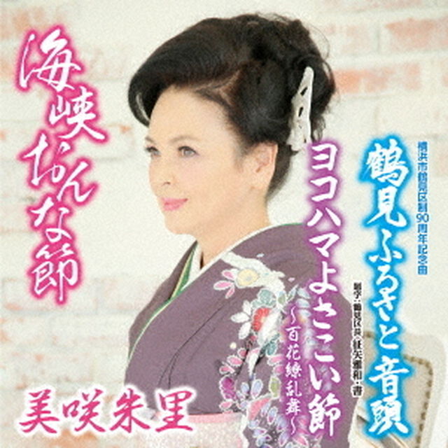 海峡おんな節　c／w　鶴見ふるさと音頭／ヨコハマよさこい節〜百花繚乱舞〜（ＣＤ）