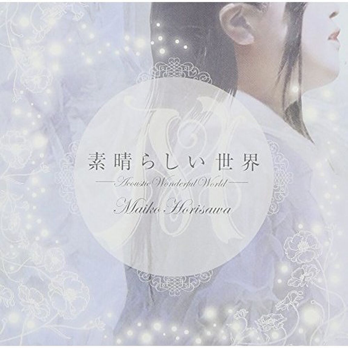 素晴らしい世界－Wonderful　World－（ＣＤ）