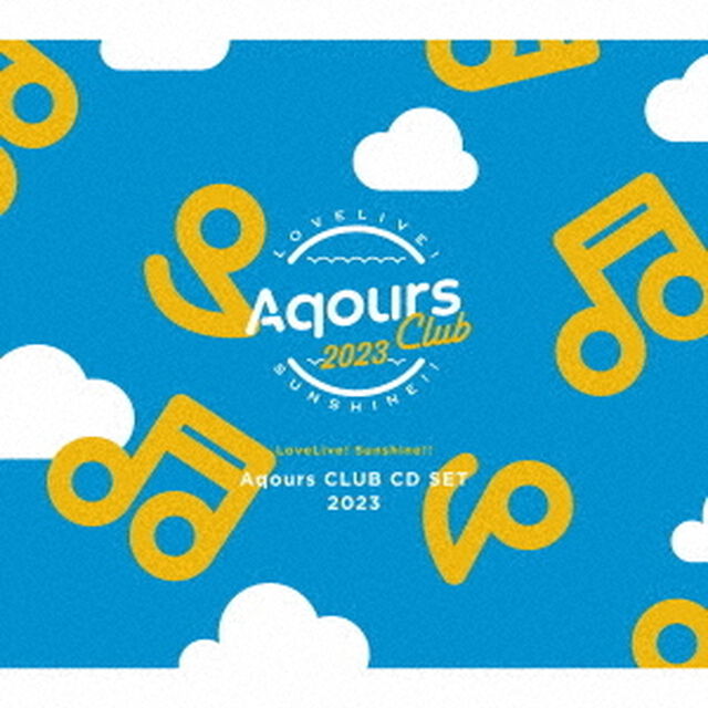 ラブライブ！サンシャイン!! Aqours CLUB CD SET 2023 【期間限定生産】（ＣＤ）