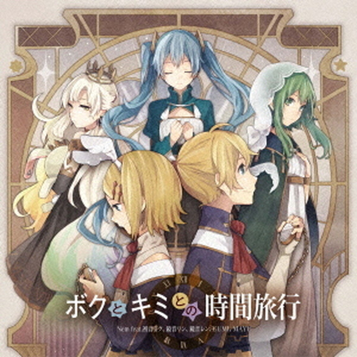 ボクとキミとの時間旅行（ＣＤ）