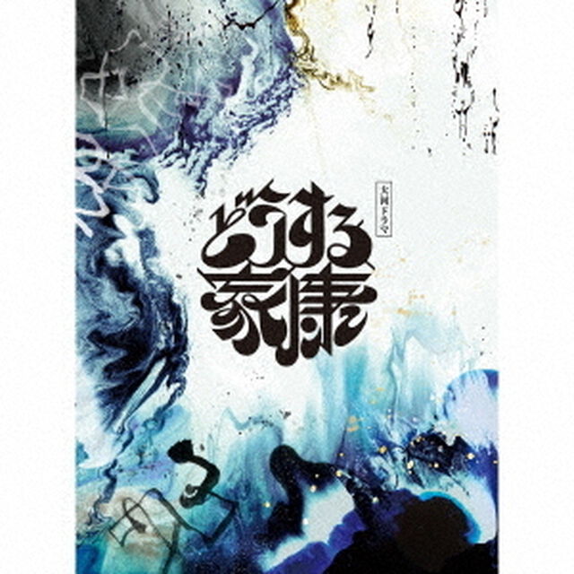 大河ドラマ「どうする家康」オリジナル・サウンドトラック コンプリートBOX（5CD）（ＣＤ）