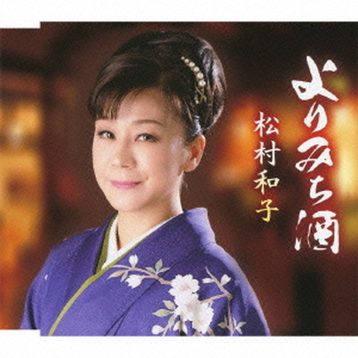 よりみち酒／面影しぐれ（リミックスVer．）（ＣＤ）