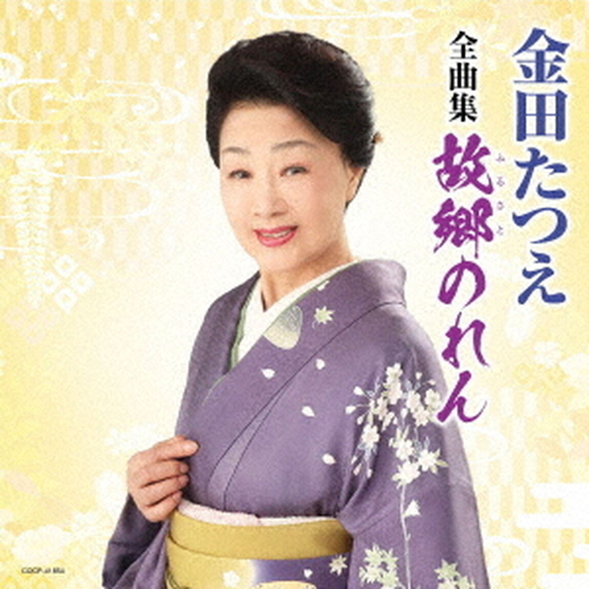 金田たつえ全曲集　故郷のれん（ＣＤ）