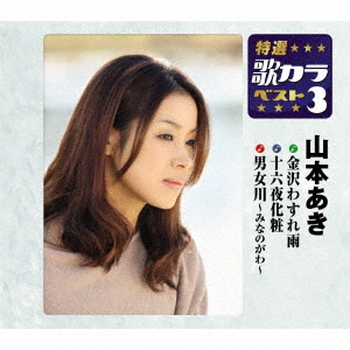 金沢わすれ雨／十六夜化粧／男女川〜みなのがわ〜（ＣＤ）