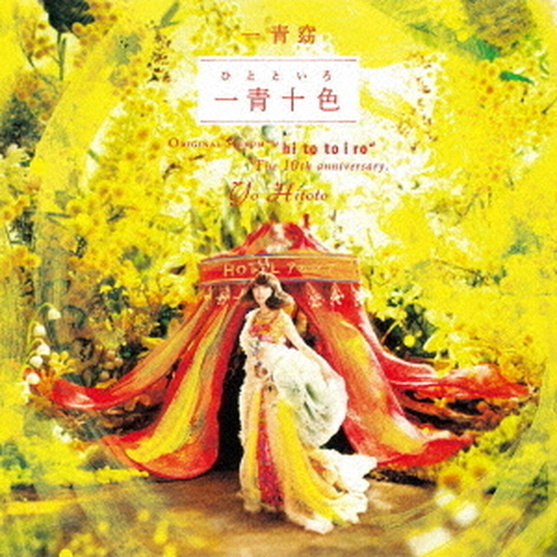 一青十色（ＣＤ）