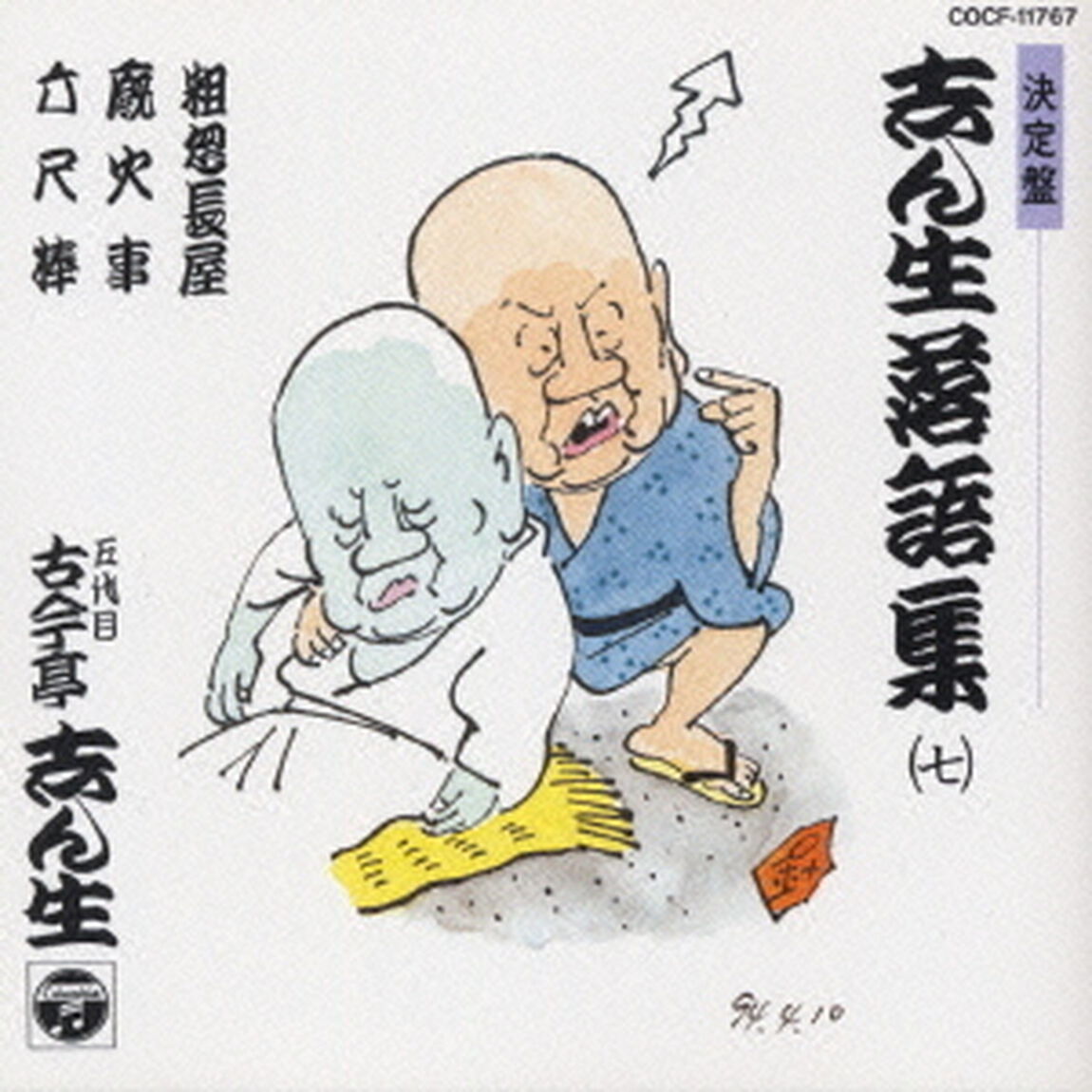 志ん生落語集　7（ＣＤ）