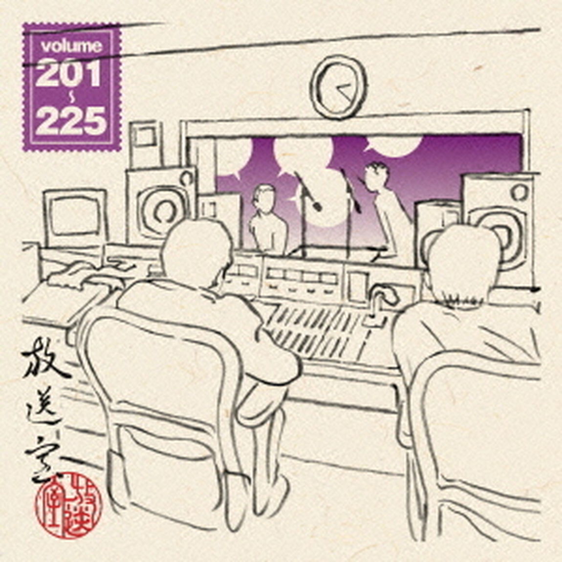 放送室　VOL．201〜225（ＣＤ）