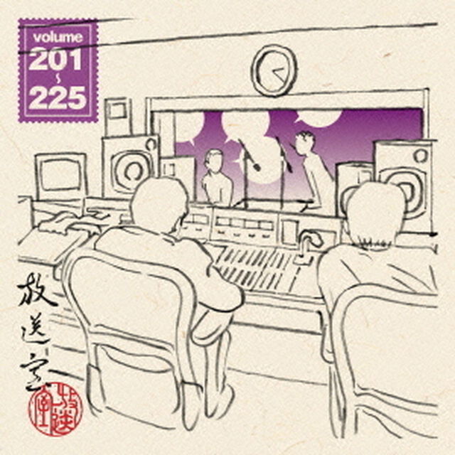 放送室　VOL．201〜225（ＣＤ）