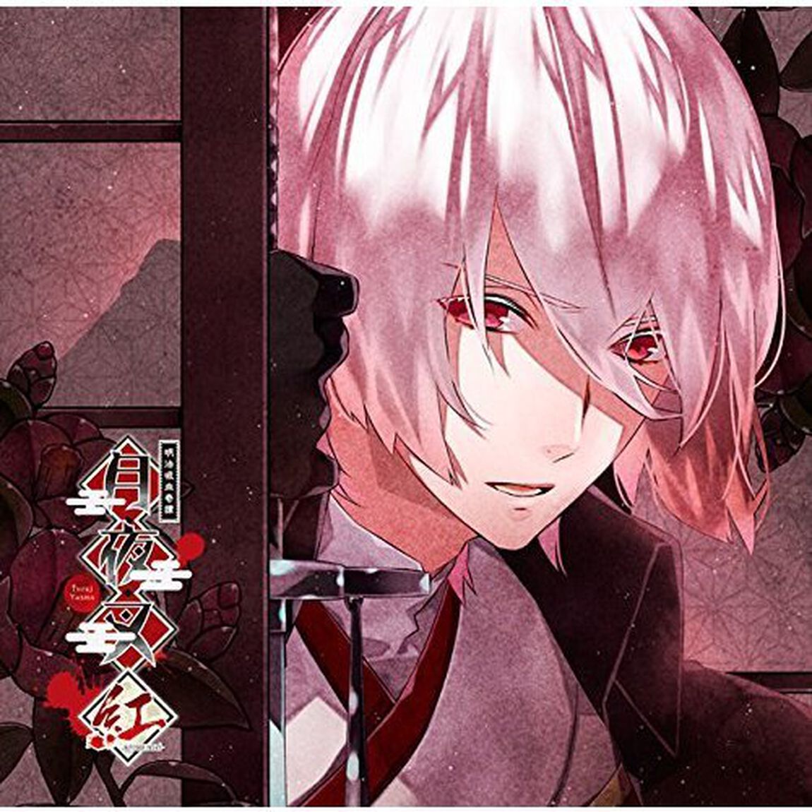 明治吸血奇譚「月夜叉 紅」師走の巻 錠々幻斗（ＣＤ）