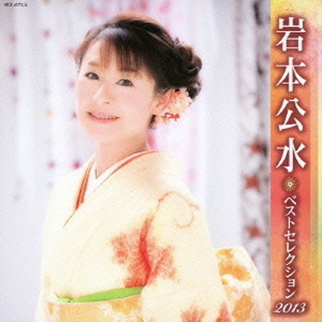 岩本公水　ベストセレクション2013（ＣＤ）