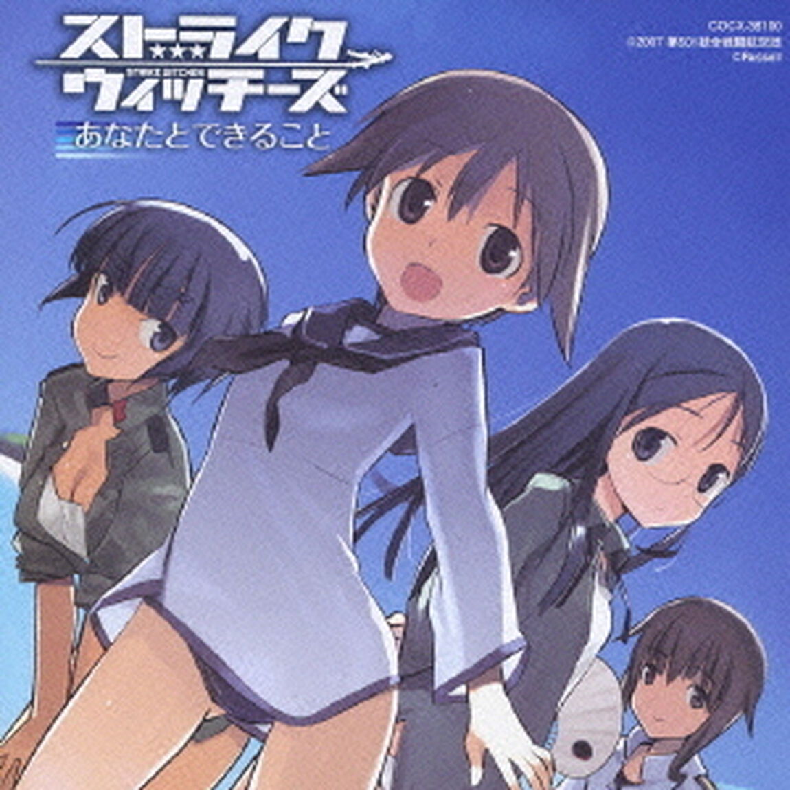 ストライクウィッチーズ　あなたとできること（ＣＤ）