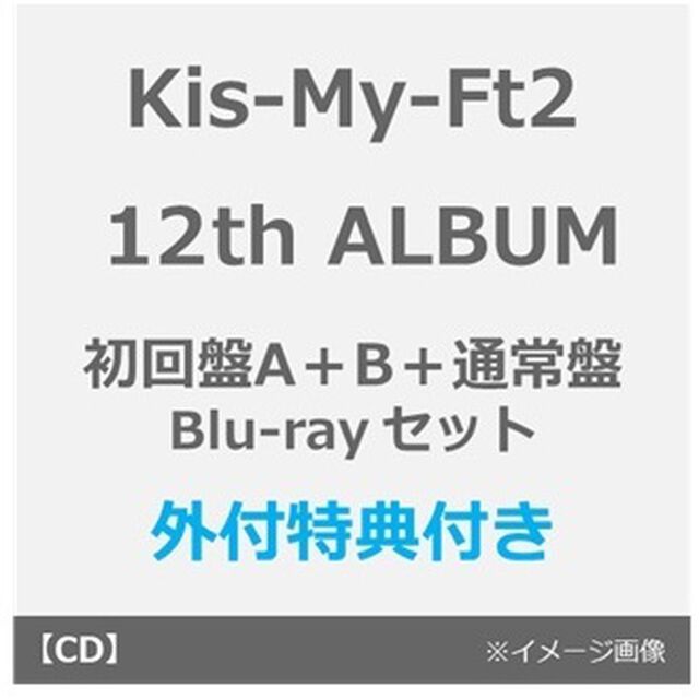 Kis-My-Ft2／12th ALBUM タイトル未定（初回盤A+B+通常盤 Blu-rayセット）（外付特典：内容未定A＋B＋C）（ＣＤ）