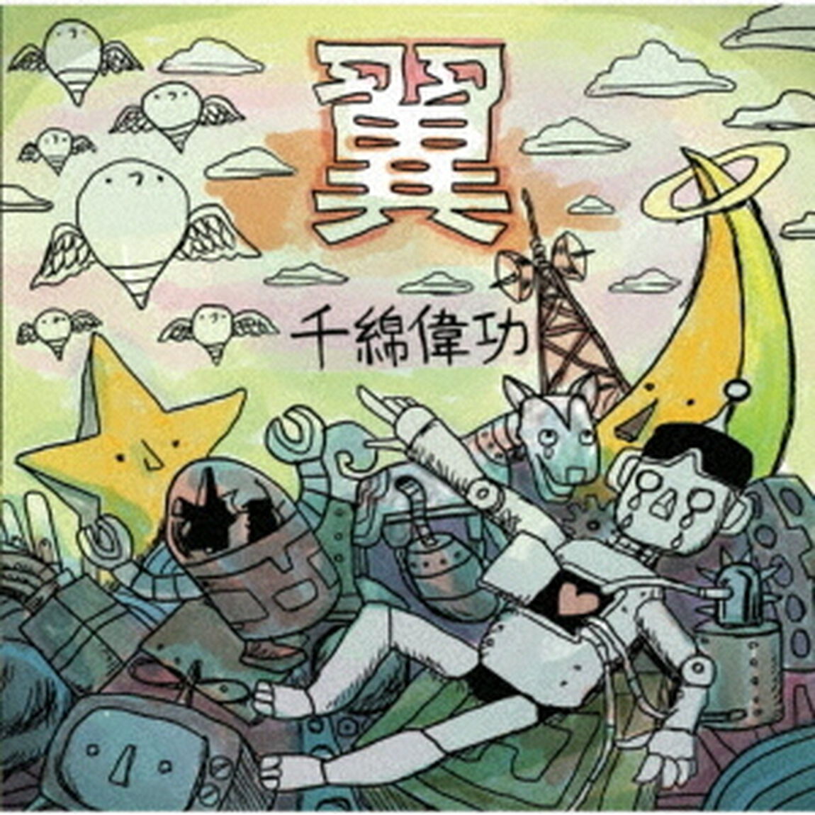 翼（ＣＤ）