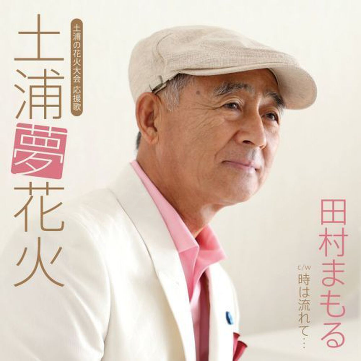 土浦夢花火　C／W　時は流れて&hellip;（ＣＤ）