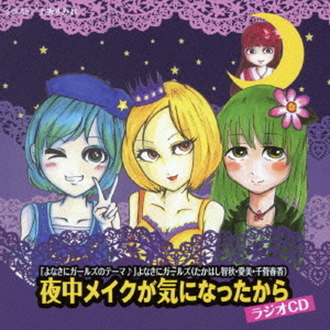「夜中メイクが気になったから」ラジオCD（ＣＤ）