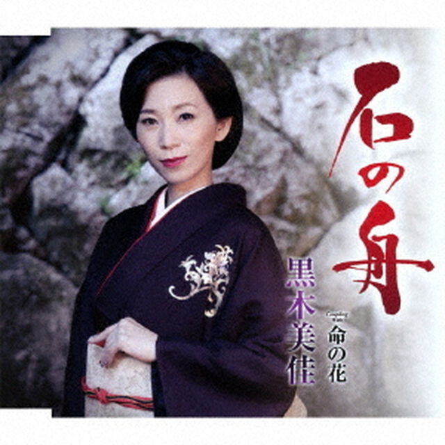 石の舟／命の花（ＣＤ）
