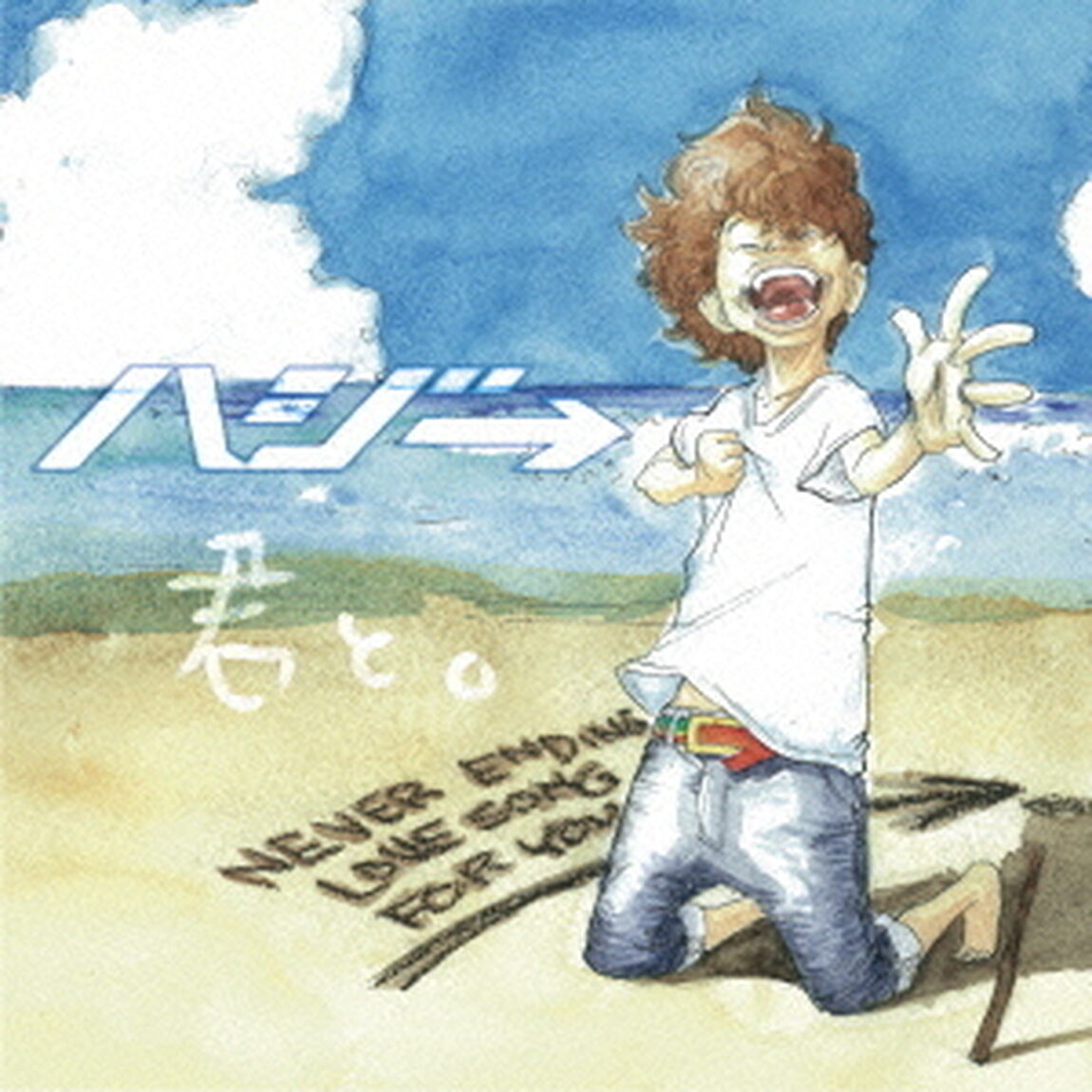 君と。（ＣＤ）