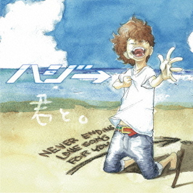 君と。（ＣＤ）