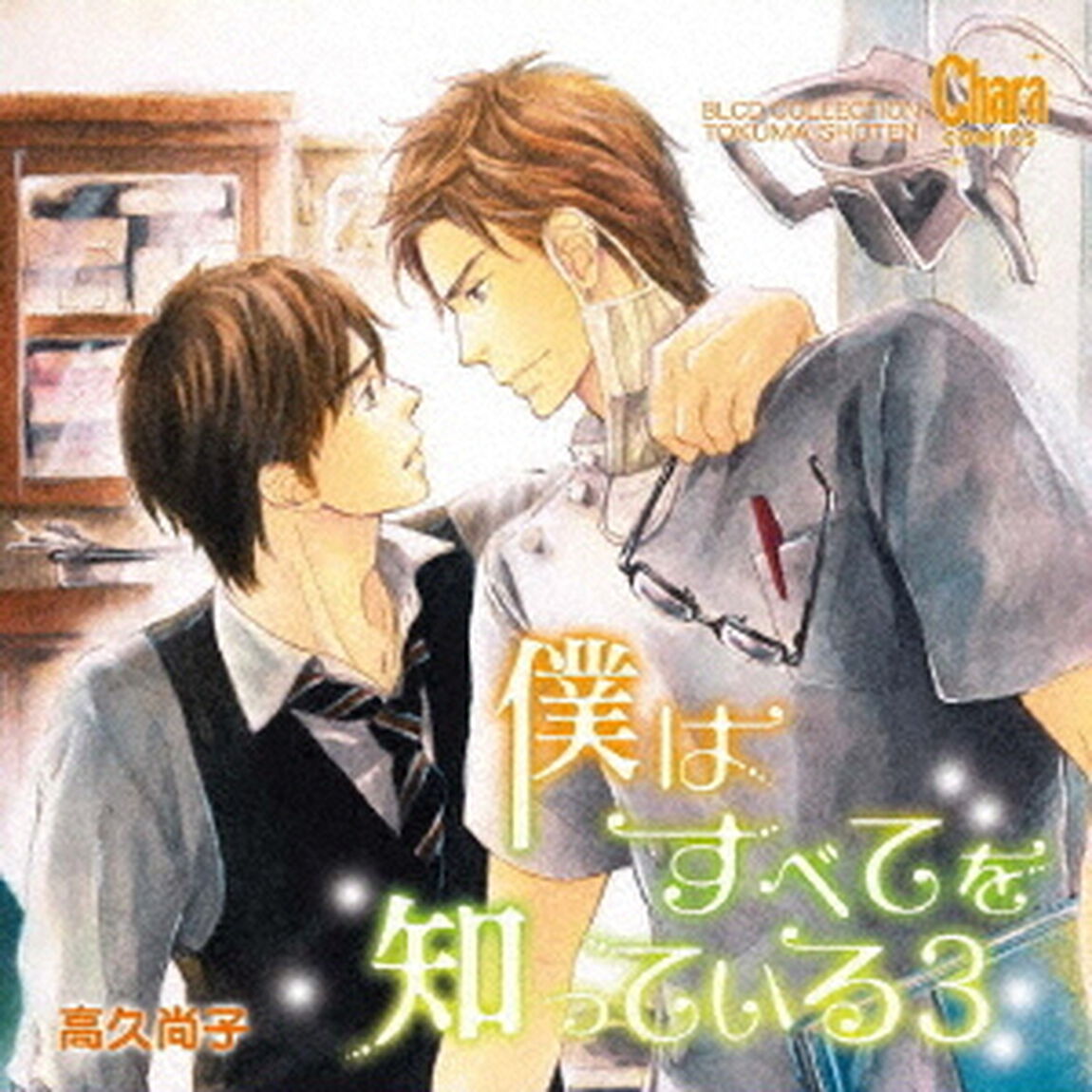 BLCDコレクション　僕はすべてを知っている3（ＣＤ）