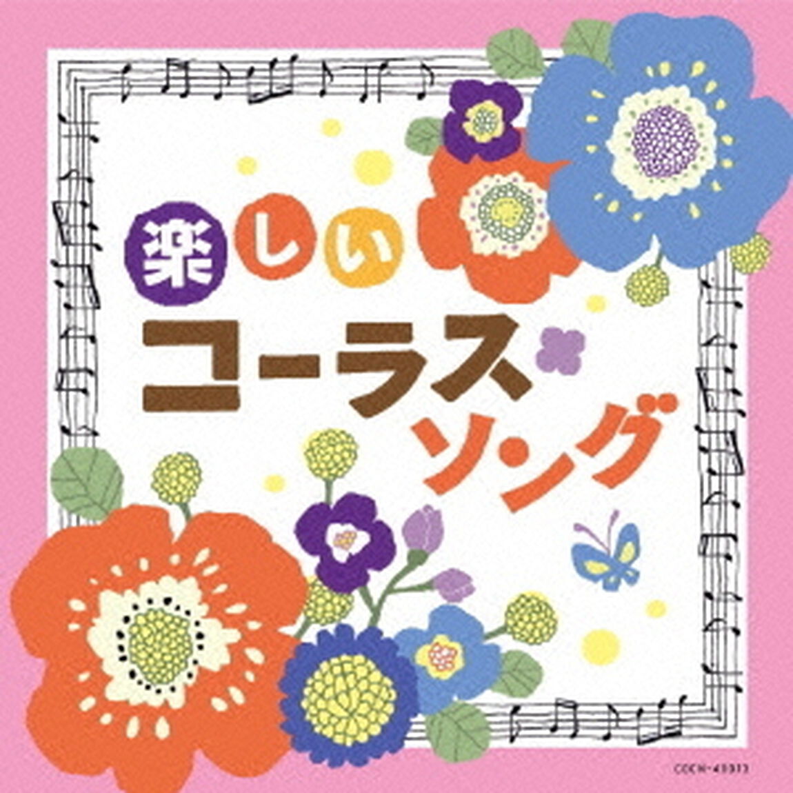 楽しいコーラス・ソング（ＣＤ）