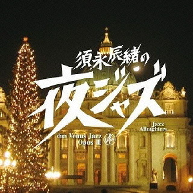 須永辰緒の夜ジャズ　ヴィーナスジャズ　Opus　Ⅲ（ＣＤ）