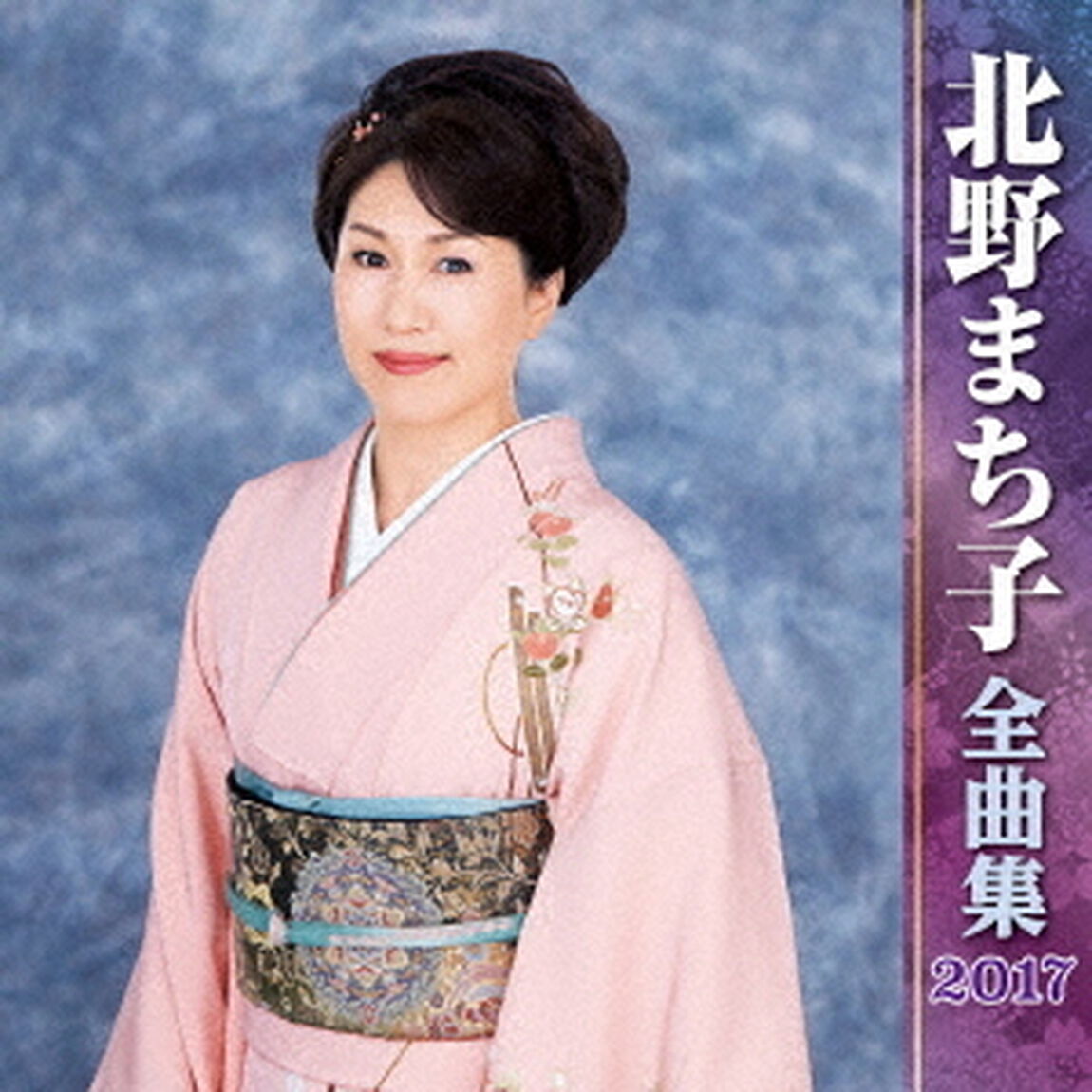 北野まち子全曲集2017（ＣＤ）