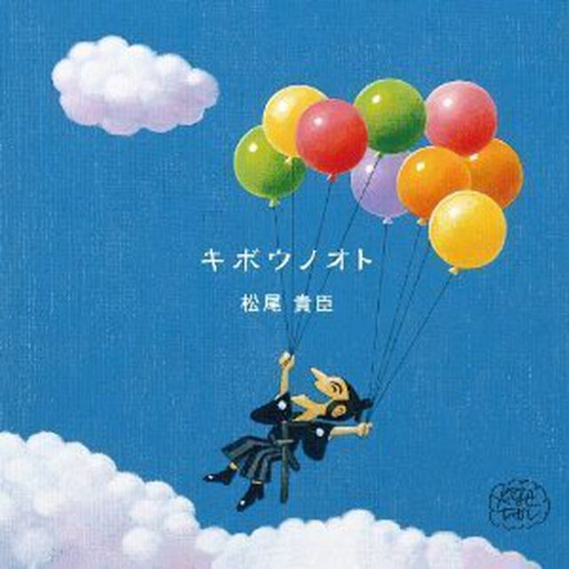 キボウノオト（ＣＤ）