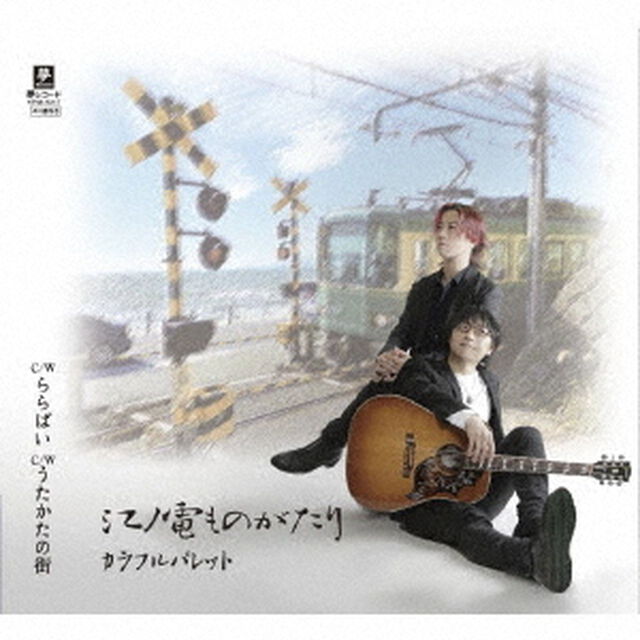 江ノ電ものがたり　C／W　ららばい　C／W　うたかたの街（ＣＤ）