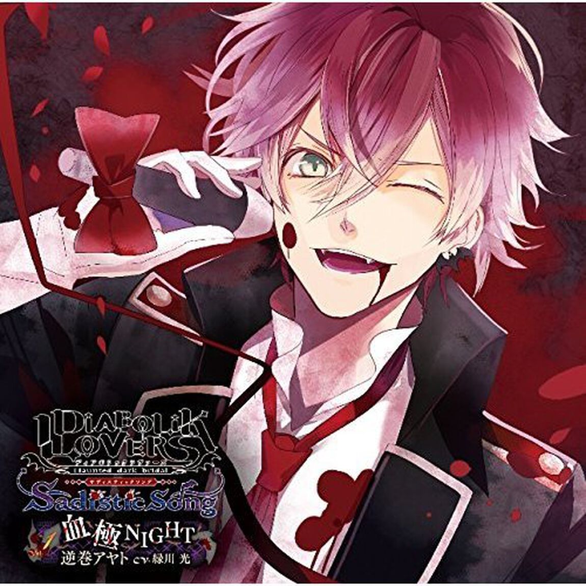 DIABOLIK LOVERS Sadistic Song Vol.1 逆巻アヤト（CDシングル）