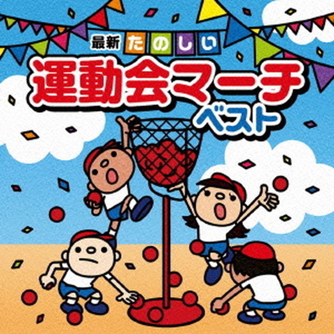 決定盤　最新たのしい運動会マーチ　ベスト（ＣＤ）
