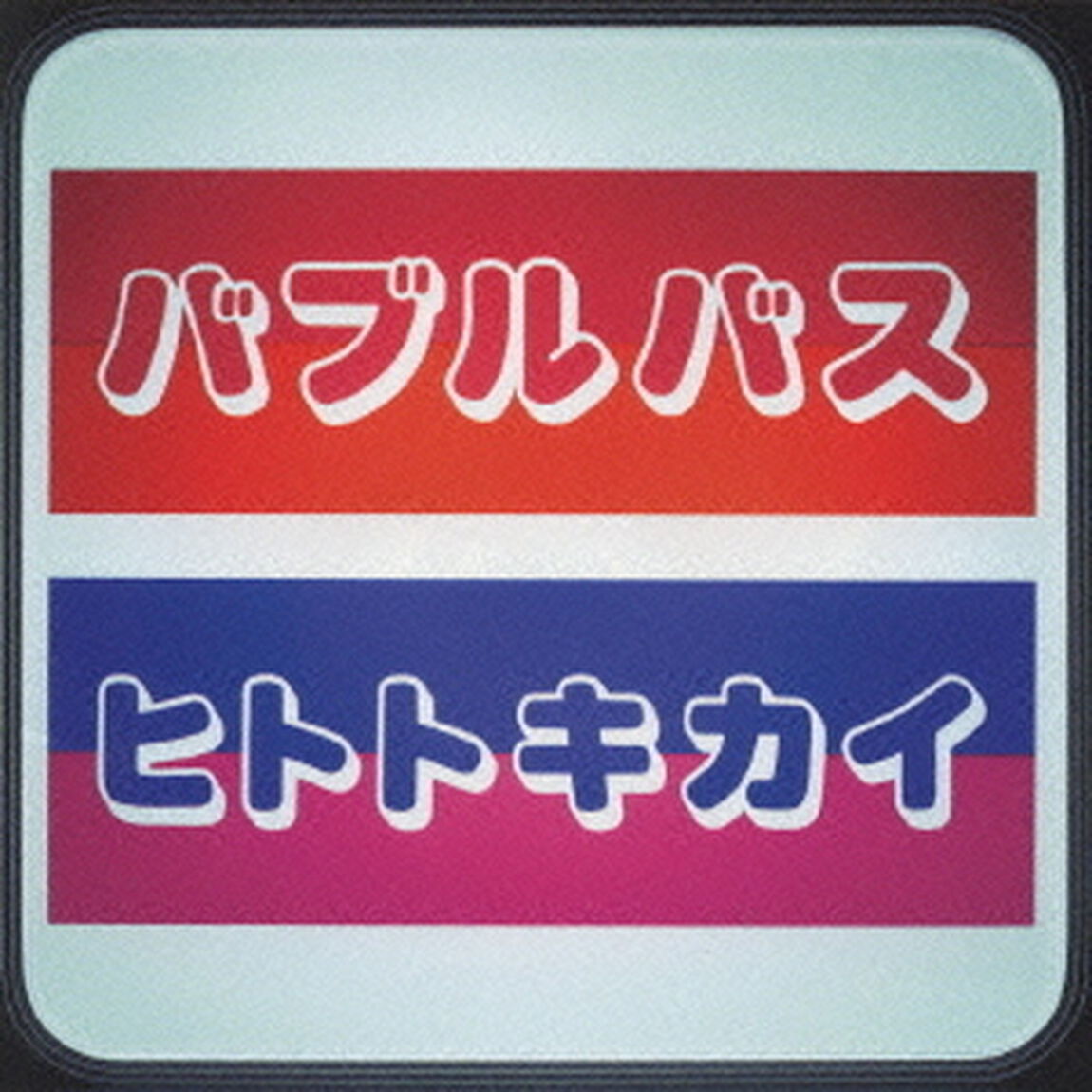 ヒトトキカイ（ＣＤ）
