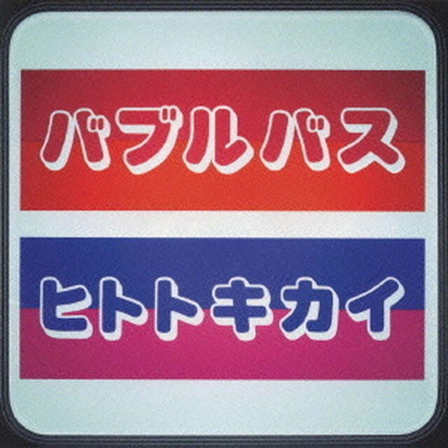 ヒトトキカイ（ＣＤ）