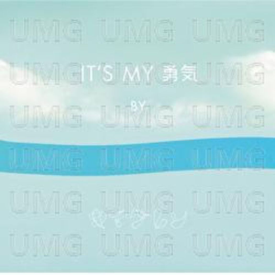 IT&rsquo;S　MY　勇気（ＣＤ）