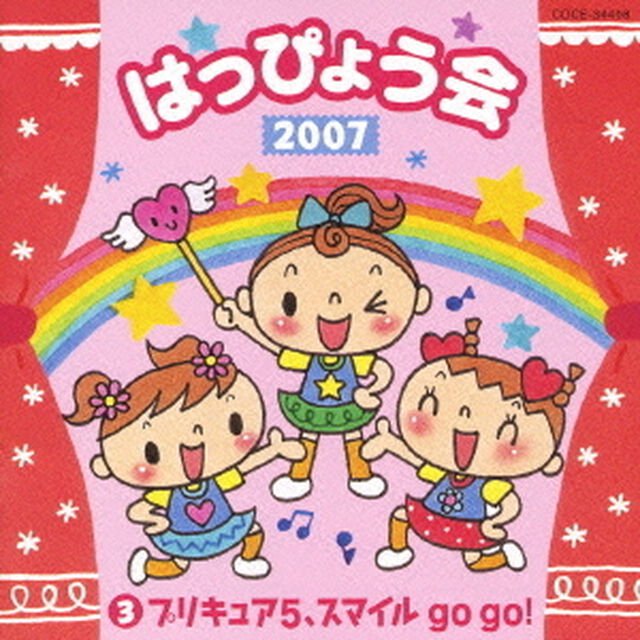 2007　はっぴょう会　③　プリキュア5、スマイル　go　go！（ＣＤ）