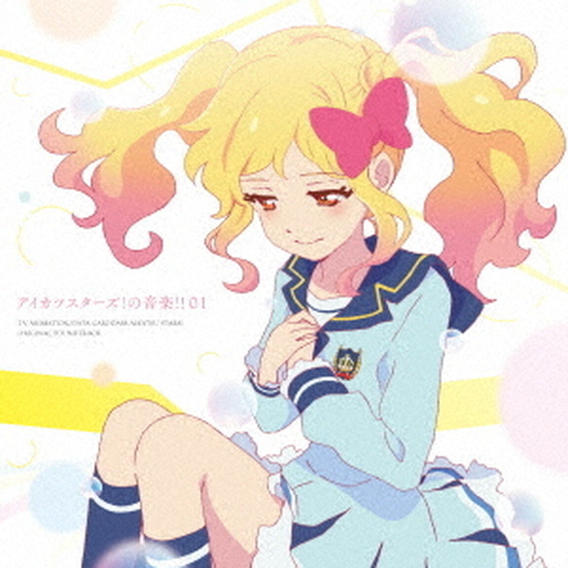 TVアニメ／データカードダス『アイカツスターズ！』オリジナルサウンドトラック　アイカツスターズ！の音楽！！01（ＣＤ）