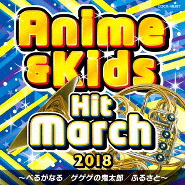 2018　アニメ＆キッズ・ヒット・マーチ　〜べるがなる／ゲゲゲの鬼太郎／ふるさと〜（ＣＤ）