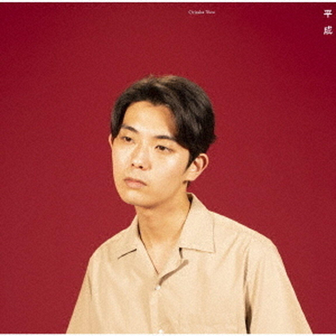 平成（ＣＤ）