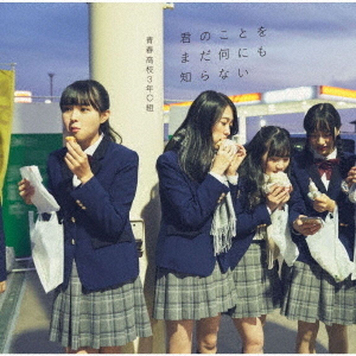君のことをまだ何にも知らない（ＣＤ）