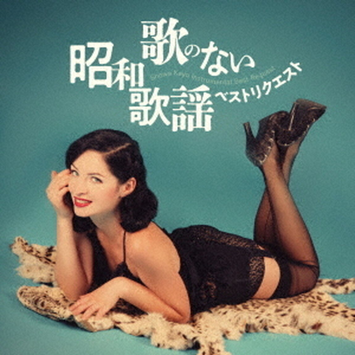 歌のない昭和歌謡・ベストリクエスト（ＣＤ）