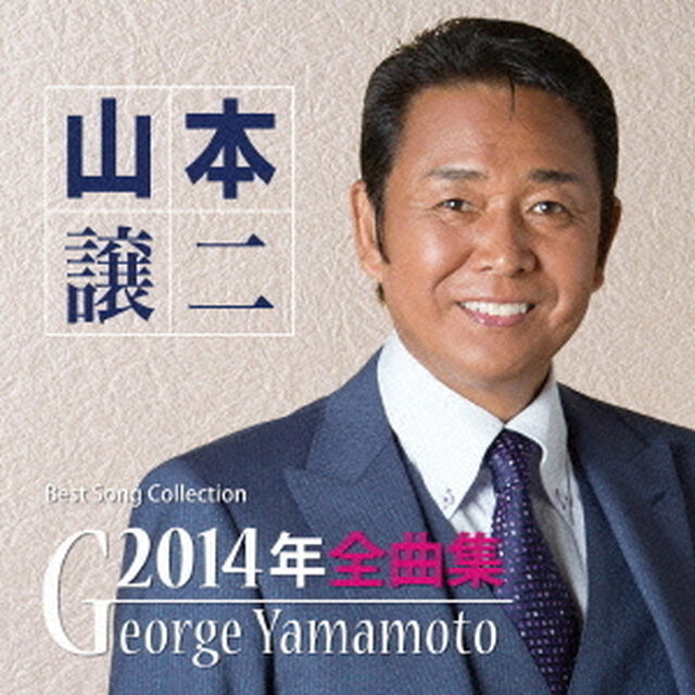 山本譲二2014年全曲集（ＣＤ）