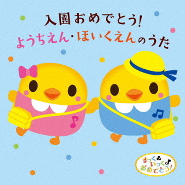 すっく＆いっくのおめでとう！入園おめでとう！ようちえん・ほいくえんのうた（ＣＤ）