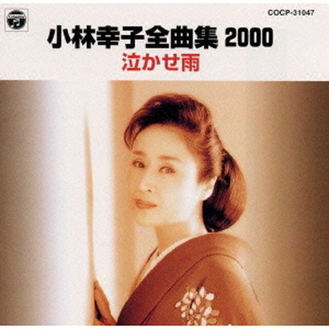 全曲集2000〜泣かせ雨（ＣＤ）