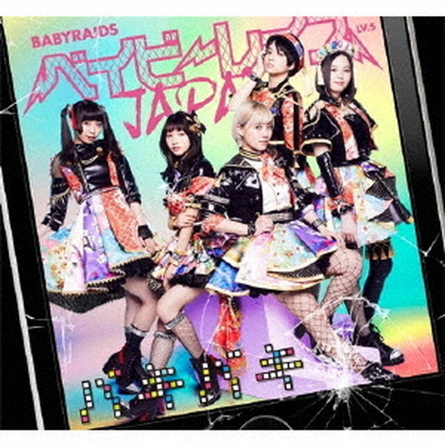 ベイビーレイズJAPAN／バキバキ（初回盤A／CD+Blu-ray）（CDシングル）