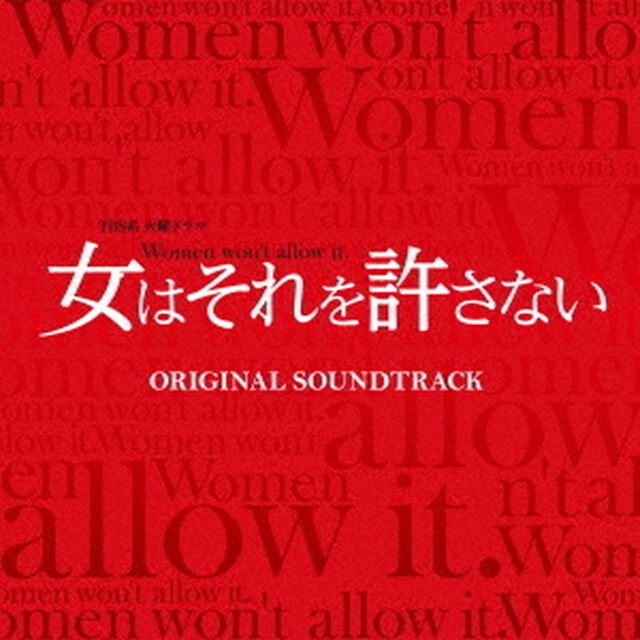 TBS系　火曜ドラマ　女はそれを許さない　オリジナル・サウンドトラック（ＣＤ）