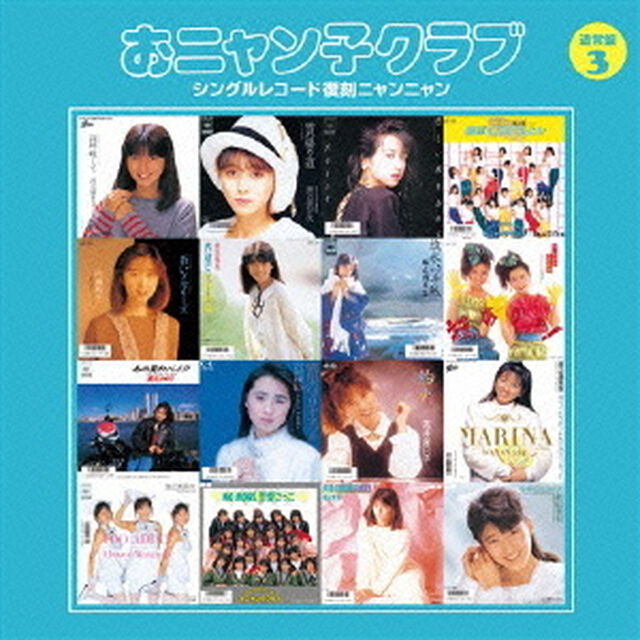 おニャン子クラブ　シングルレコード復刻ニャンニャン　3（ＣＤ）