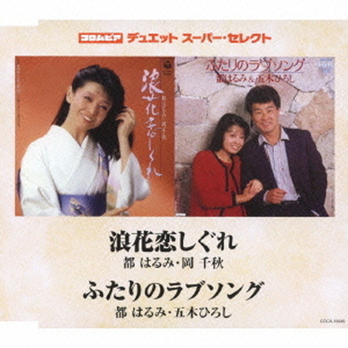 浪花恋しぐれ／ふたりのラブソング（ＣＤ）