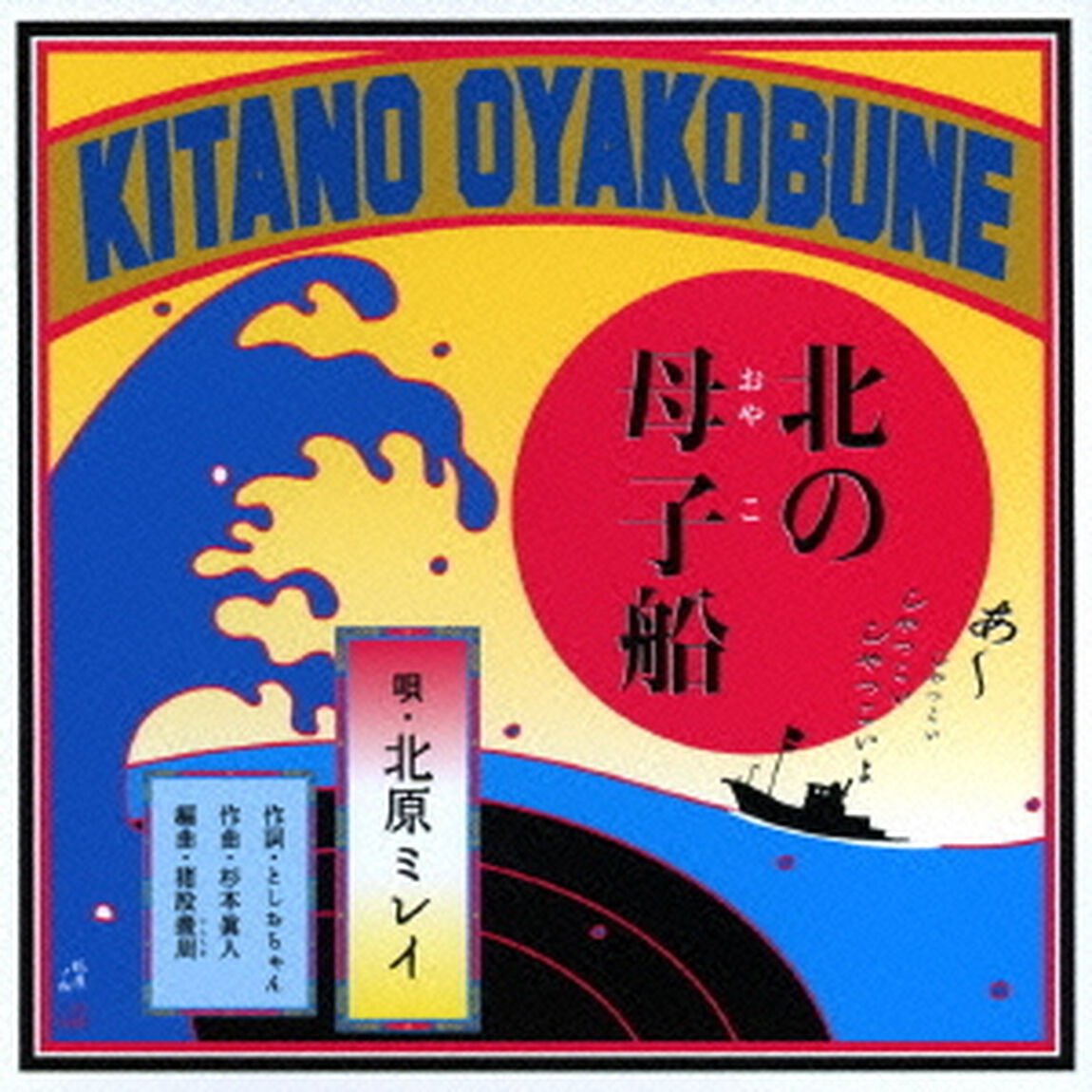 北の母子船　c／w石狩挽歌（アルバムバージョン）（ＣＤ）