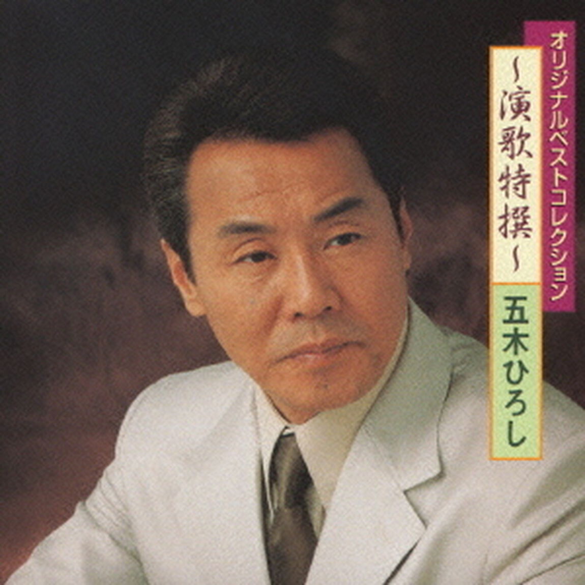 オリジナルベストコレクション　〜演歌特撰〜（ＣＤ）