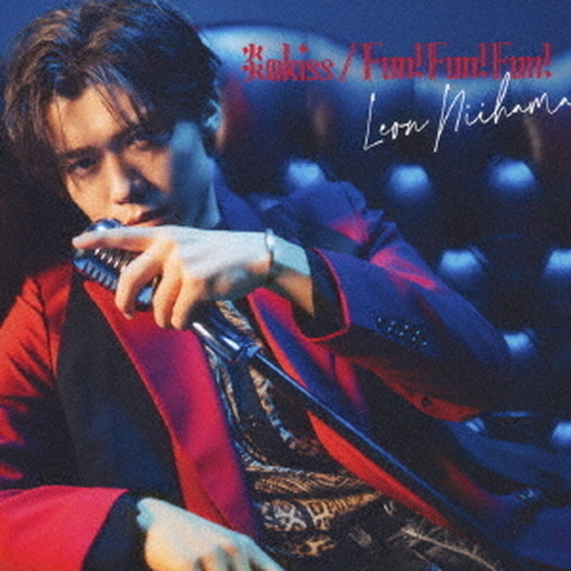 新浜レオン／炎のkiss / Fun! Fun! Fun!（色気ダダ漏レオン盤／CD）（CDシングル）