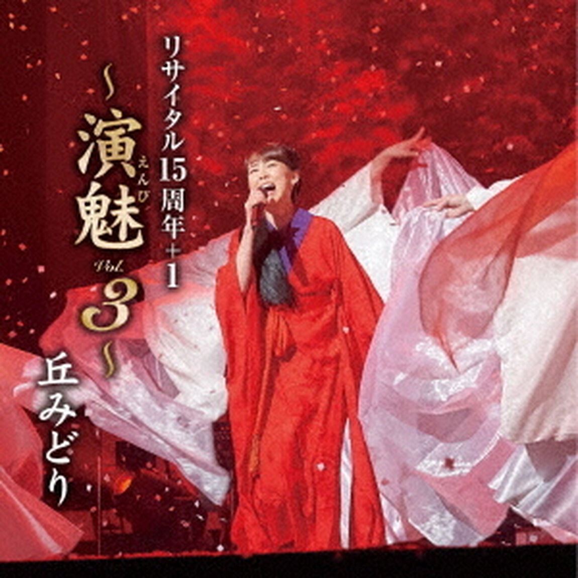 丘みどり　リサイタル15周年＋1　〜演魅　Vol．3〜（ＣＤ）